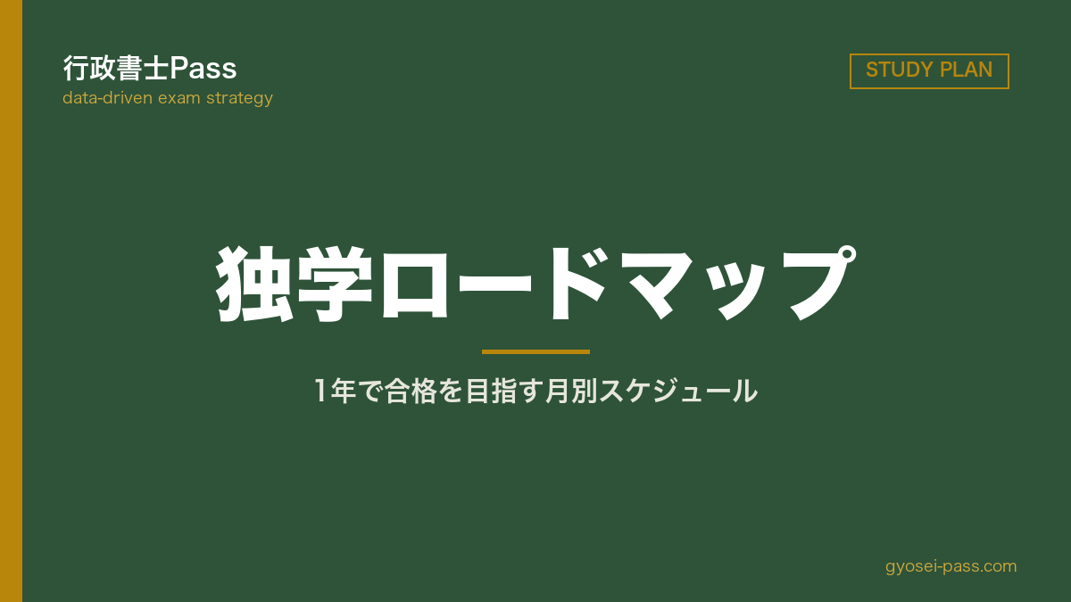 独学ロードマップ